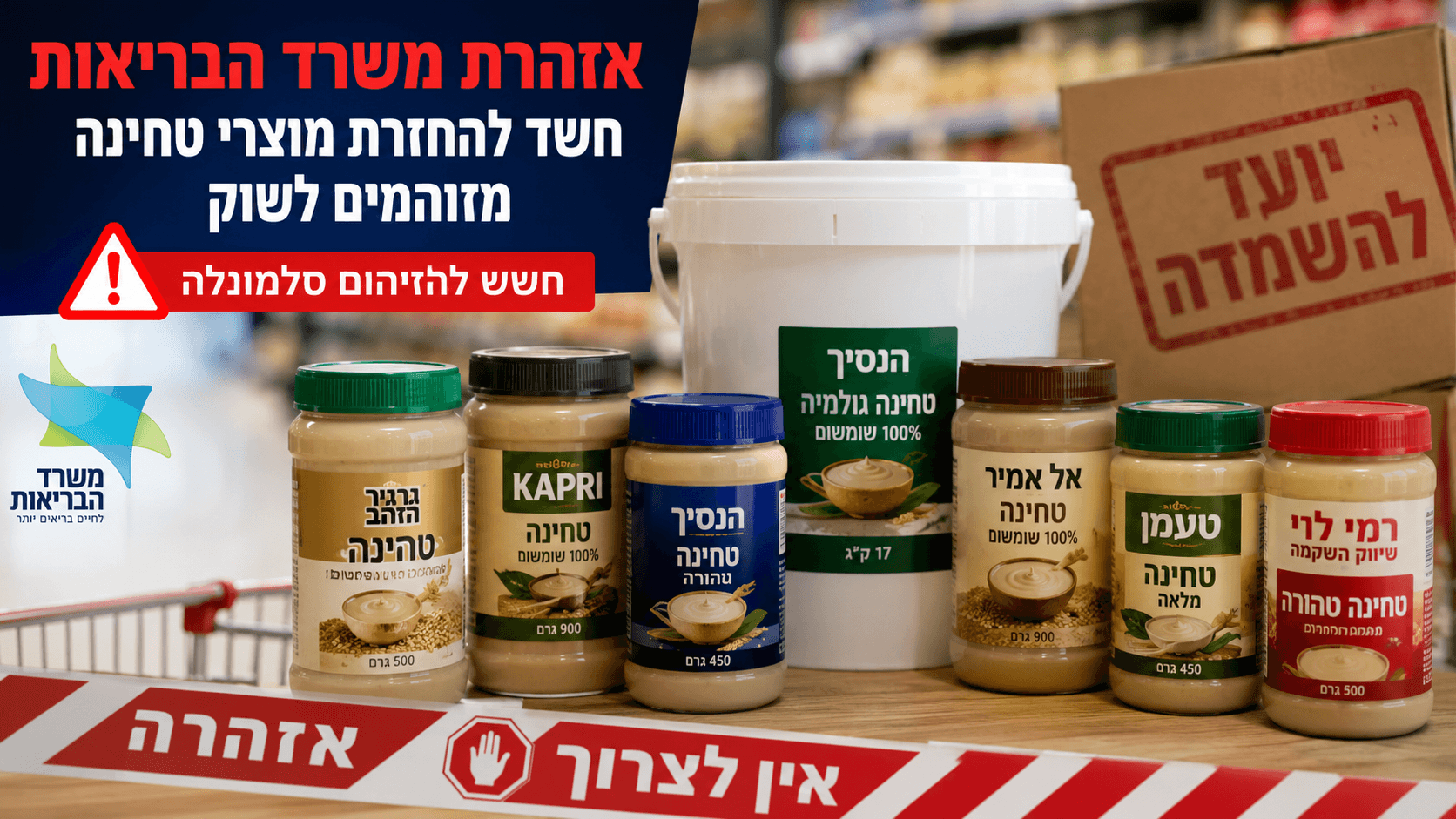 משרד הבריאות מזהיר: אל תרכשו מוצרי טחינה אלה – חשש שמוצרים מזוהמים הגיעו מחדש לשוק
