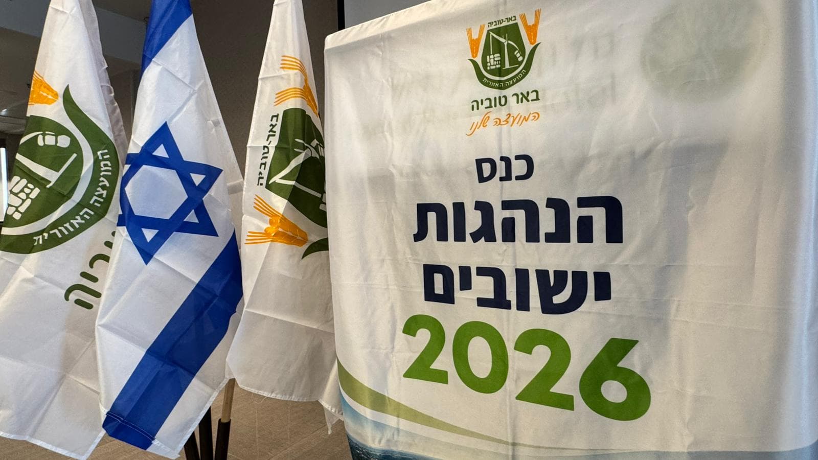 המועצה האזורית באר טוביה קיימה את כנס הנהגות היישובים הראשון מסוגו