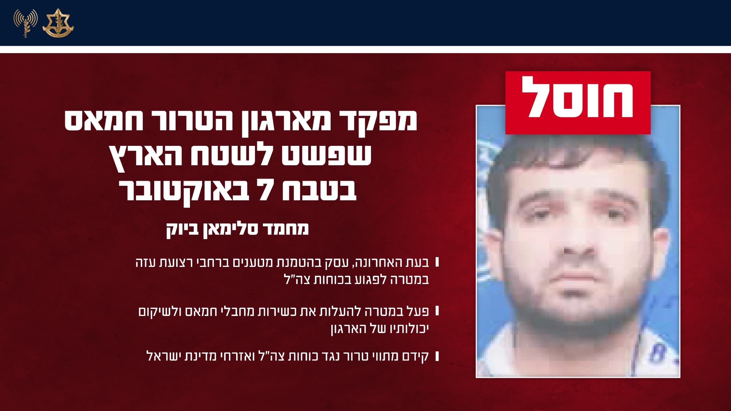 מורידים אחד אחרי השני: כוחותינו חיסלו מפקד מארגון הטרור חמאס שפשט לישראל בטבח 7 באוקטובר