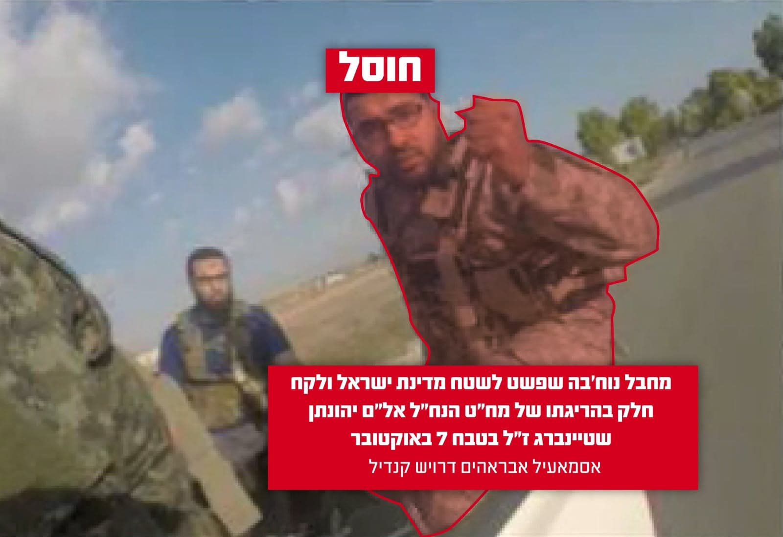 כוחותינו חיסלו מחבל נוח'בה שלקח חלק בהריגתו של מח"ט הנח"ל אל"ם יהונתן שטיינברג ז"ל