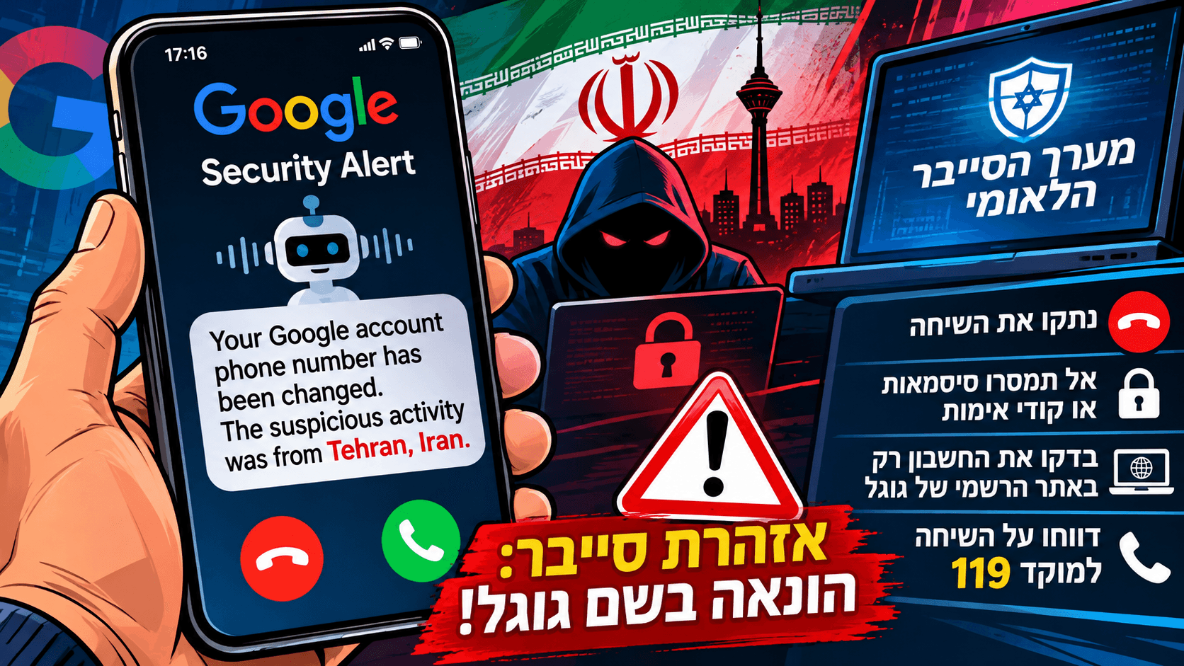 אזהרת סייבר חמורה בישראל: שיחות מסתוריות בשם גוגל - והודעה על פריצה לכאורה מאיראן