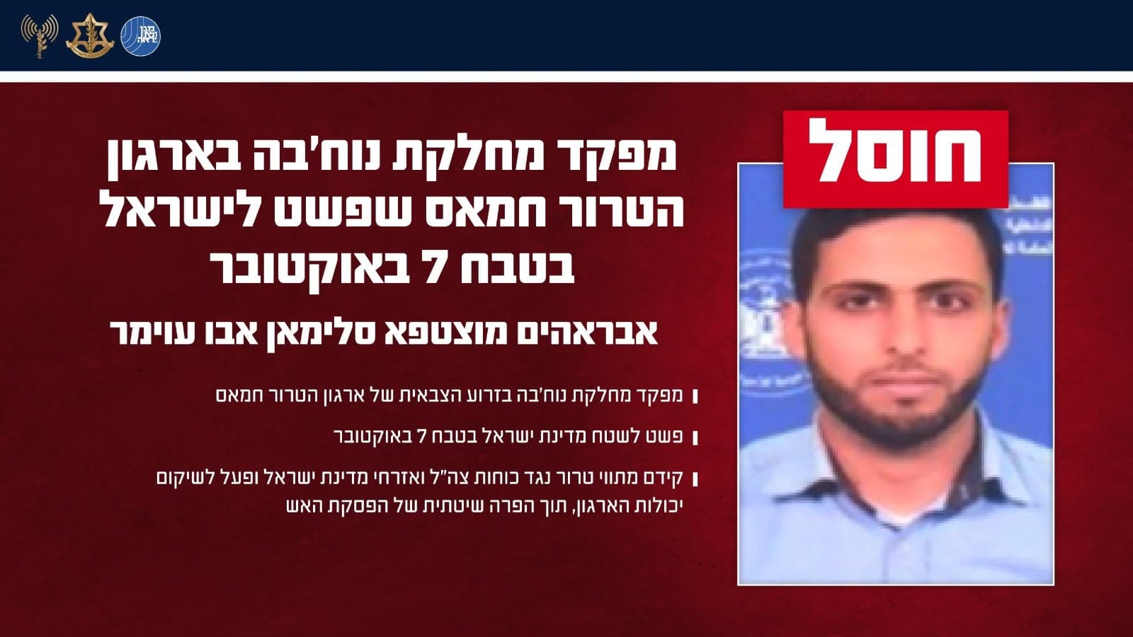 כוחותינו חיסלו מפקד נוח'בה שפשט לישראל ב-7 באוקטובר