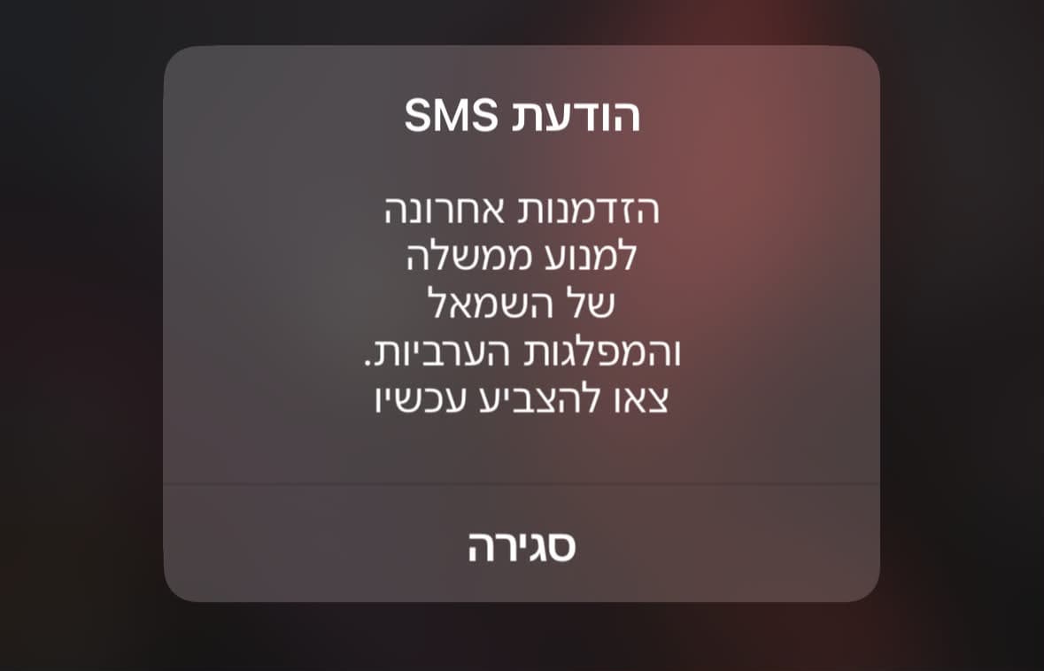 אזרחים מדווחים על הודעות פוליטיות חריגות שקופצות על מסכי הטלפונים