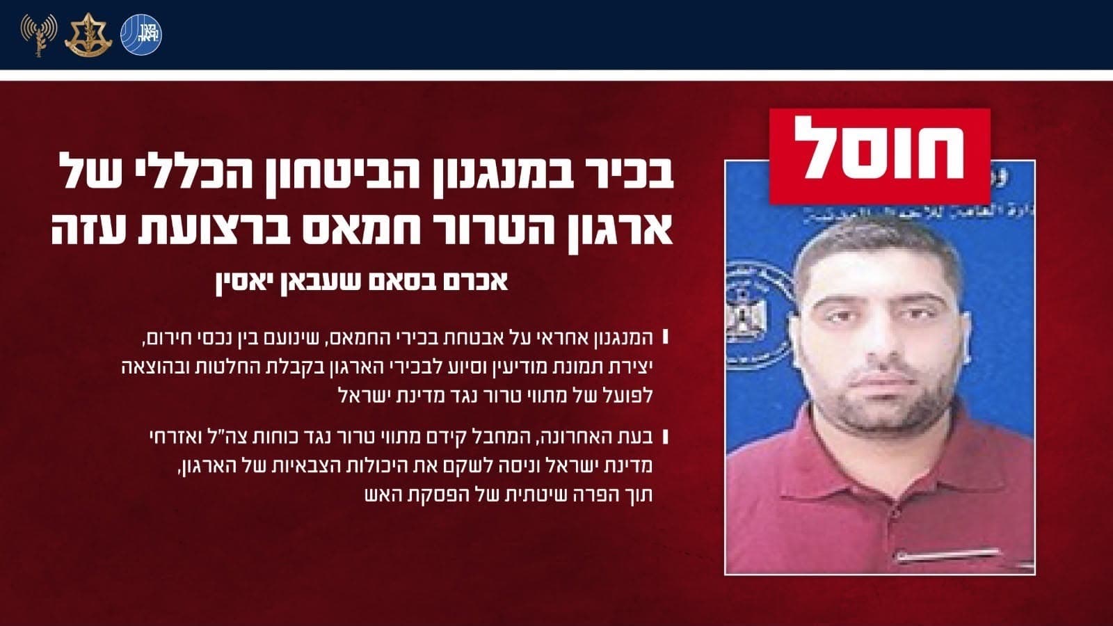 כוחותינו חיסלו בכיר במנגנון הביטחון הכללי של ארגון הטרור חמאס בעזה