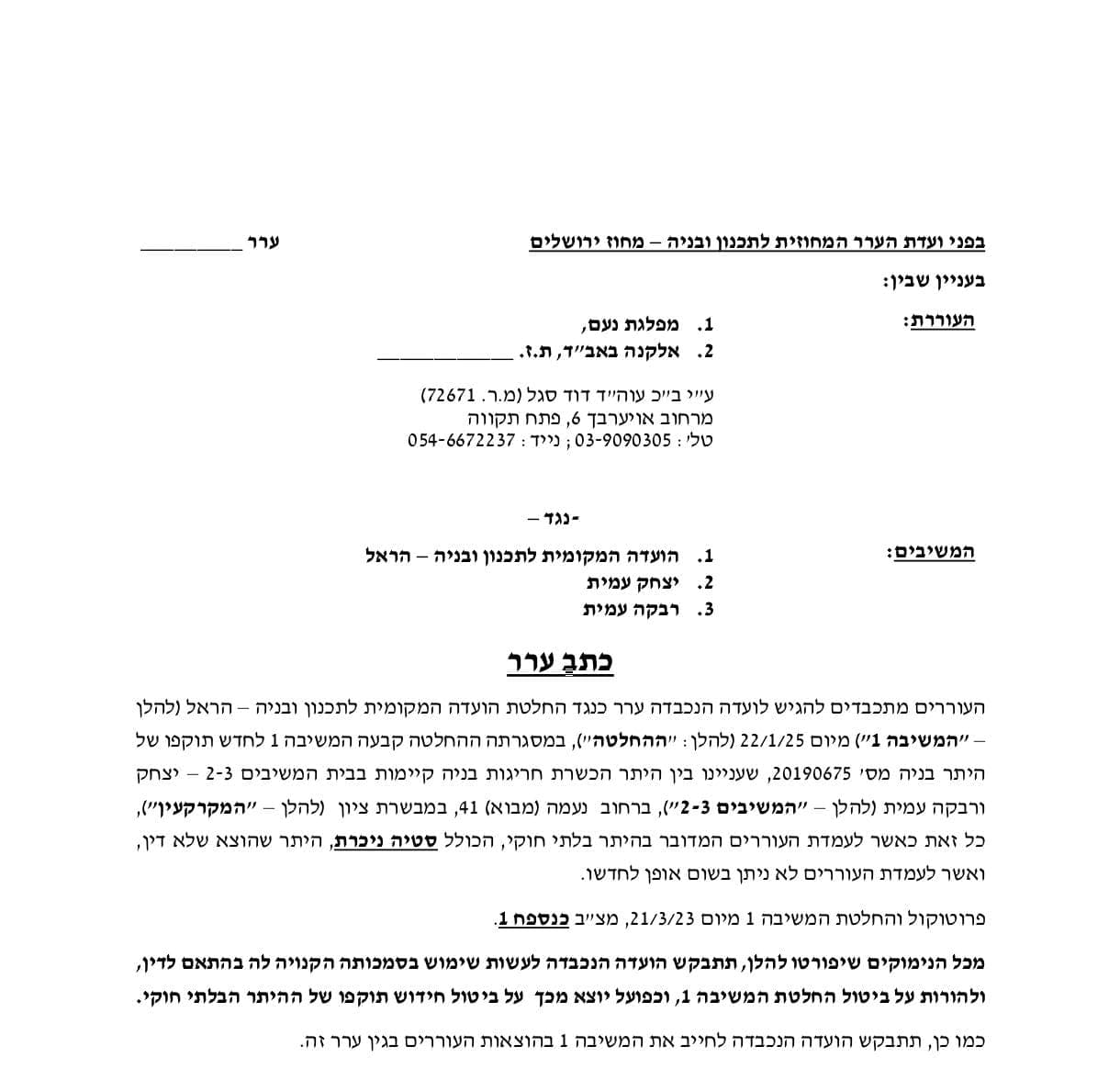 ערר מפלגת נעם השופט עמית
