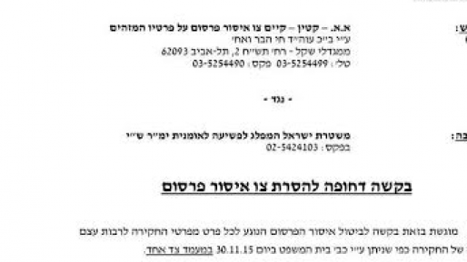 צילום: ארגון חוננו ארגון חוננו לבימ"ש: הסר צו האיסור פרסום על הפרשייה הביטחונית