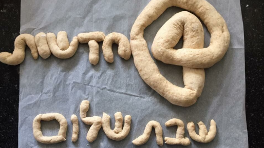 צילום: מזל יצחק שבת שלום עם ישראל היקר: תודה לגולשת שהכינה חלת 0404