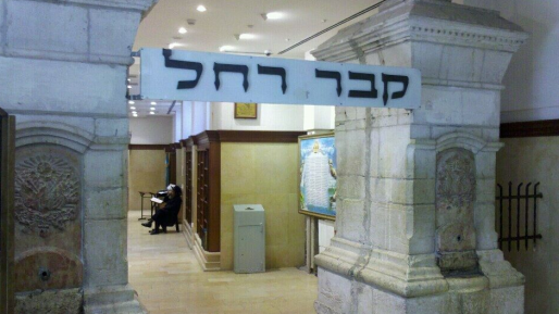 צילום: חדשות 0404 משרד הבריאות: מי ששהה במתחם קבר רחל אינו מחויב בבידוד