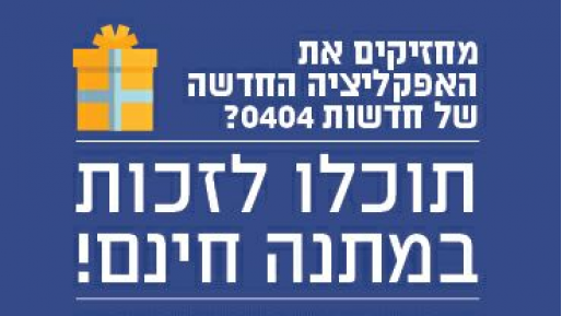 צילום: חדשות 0404 מתנה למחזיקי אפליקציית חדשות 0404