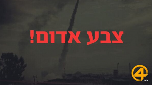 צילום: חדשות 0404 התרעת צבע אדום שהופעלה בעוטף עזה – התרעת שווא