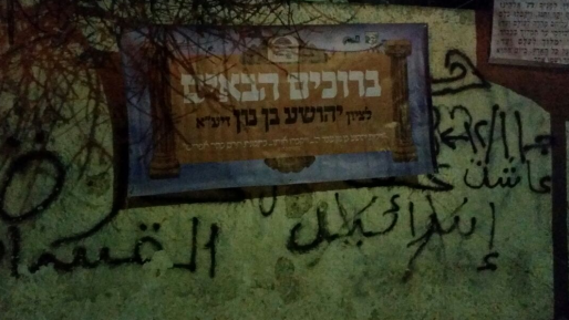 צילום: חדשות 0404 נעצרו ארבעה שהתפללו על קברו של יהושע בן נון בשומרון