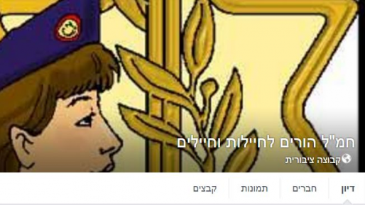 צילום: מתוך הפייסבוק ההורים לא ידעו: מנהלת קבוצה לתלונות חיילים פעילה ב"שוברים שתיקה"