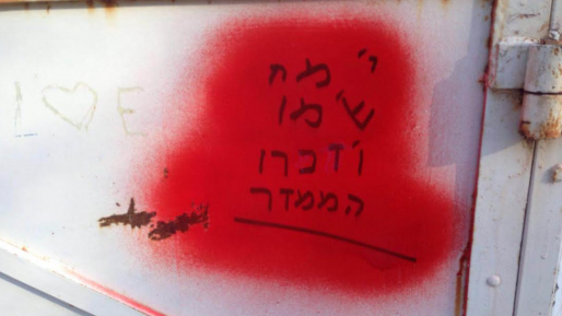 צילום: שלמה מור קטין נעצר בחשד לריסוס הכתובות על כנסיית הדורמציון