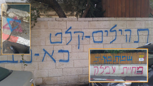 צילום: חטיבת דובר המשטרה כתובות רוססו בירושלים וליד דלת בית הושארה מעטפה עם סכין