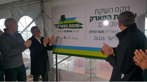 צילום: שכונת הפארק באופקים יצאה לדרך