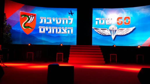 צילום: חדשות 0404 אירוע לציון 60 שנה לחטיבת הצנחנים נערך בחיפה
