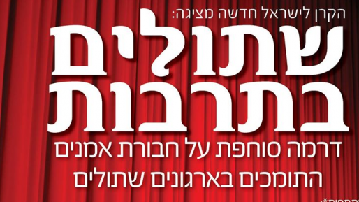 צילום: מתוך מודעת אם תרצו יעלון: "האופן בו מוצגים אנשים בעלי דעה שונה כ"בוגדים", מגונה ומסוכן"