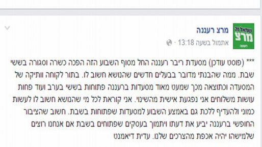 צילום: מתוך פייסבוק מרצ רעננה נגד הדת: במפלגת מרצ קוראים להעדיף מסעדות הפתוחות בשבת