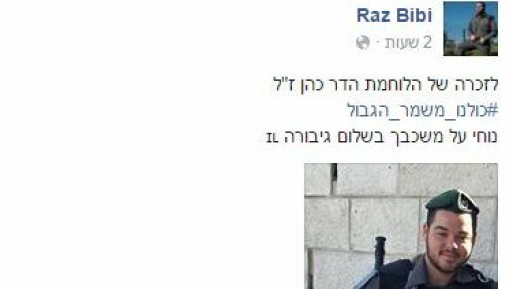 צילום: פייסבוק לוחמי מג"ב זוכרים את הדר ז"ל. רז ביבי העלה סטטוס לזכרה
