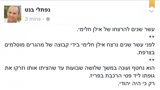 צילום: פייסבוק מתוך 120 ח״כים, רק השר בנט וח״כ אוחנה זכרו את היהודי שנרצח