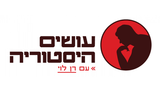 צילום: . המלצת השבוע בטכנולוגיה – הפודקאסט "עושים הסטוריה"