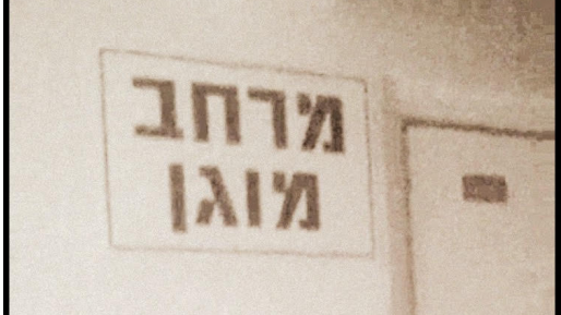 צילום: 0404 פיקוד העורף מעדכן: במידה וקיים מרחב מוגן – ניתן לצאת לעבודה בשפלה, דן וירקון