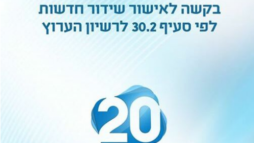 צילום: ערוץ 20 ערוץ 20 הגיש בקשה לשידור חדשות. מייסד 0404: "ערוץ חשוב"