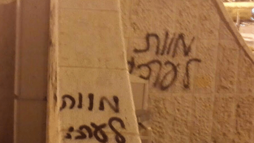 צילום: חטיבת דובר המשטרה אוהדי בית"ר ריססו כתובות נאצה ונעצרו