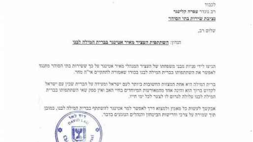 צילום: ארגון חוננו הרב לאו לנציבת שירות בתי הסוהר: אפשרי לאטינגר להשתתף בברית בנו