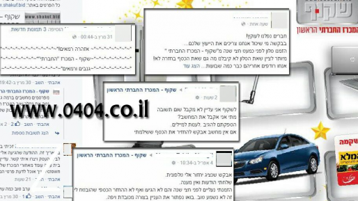 צילום: אתר שקוף פרסום ראשון: מכרזי "שקוף" בקריסה – רבים לא קיבלו סחורה והאתר ייסגר