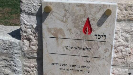 צילום: שמואל אילוז הוצב לוח לזכרו של שלום יוחאי שרקי שנרצח בפיגוע בירושלים