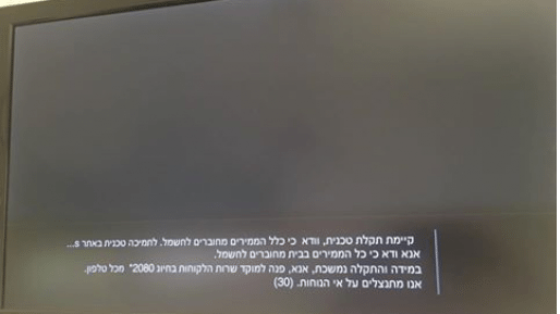 צילום: חדשות 0404 תקלה בשידורי YES ברחבי הארץ