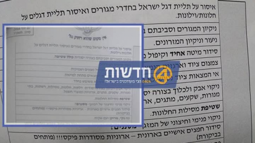 צילום: חדשות 0404 חשיפה: הוראה לחיילי צה"ל – "איסור תליית דגל ישראל בחדרים ובחלונות"