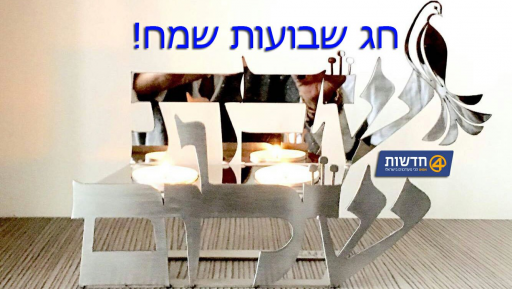 שבת שלום וחג שבועות שמח לכל עם ישראל!