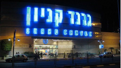 צילום: Reuvenk, ויקיפדיה קבינט הקורונה אישר את פיילוט הקניונים: 15 קניונים ייפתחו