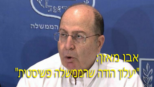 צילום: לע גורם בליכוד: "יעלון שימש לאבו מאזן כלי לפגיעה בישראל"