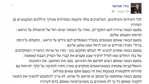 צילום: פייסבוק גל״צ השעו את גידי אורשר בעקבות הפוסט הגזעני