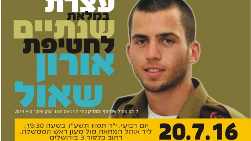צילום: ביום רביעי: עצרת במלאת שנתיים לחטיפת אורון שאול