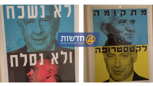 צילום: חדשות 0404 תערוכה במוזיאון ת"א: יצירות על גבול ההסתה נגד נתניהו