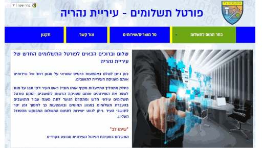 צילום: דוברות עיריית נהריה עיריית נהריה משיקה: פורטל תשלומים חדש באינטרנט