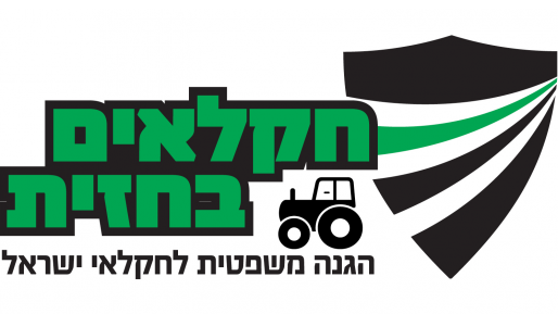 צילום: תנועת רגבים תנועת רגבים תעניק יעוץ משפטי חינם לחקלאים הנקלעים לעימות מול פורצים