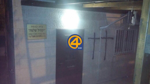צילום: שלום גרשוביץ יהודי נעצר בחשד לריסוס צלבים על קיר בית כנסת בירושלים