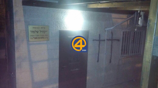 פשע שנאה: צלבים רוססו ביום כיפור על בית כנסת בירושלים