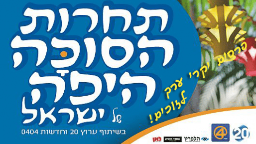 צילום: תחרות הסוכה היפה של ישראל – פרסים יקרי ערך!