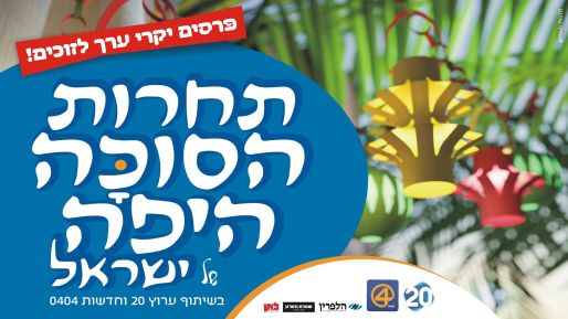 צילום: אלפים משתתפים בתחרות הסוכה היפה של ישראל – פרסים יקרי ערך!