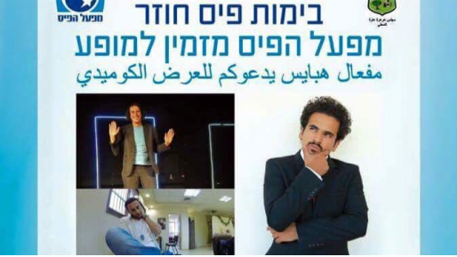 צילום: איפה היתה רגב כשתאמר הופיע במימון מפעל הפיס?