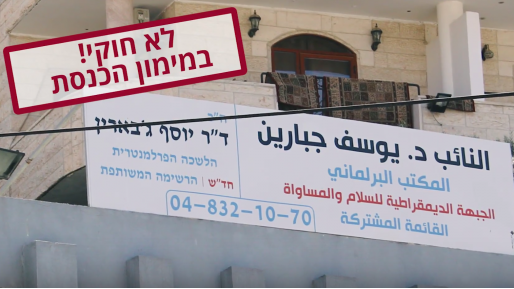 צילום: תנועת רגבים צפו: הכנסת מממנת לשכה לח"כ ג'אברין במבנה בלתי חוקי