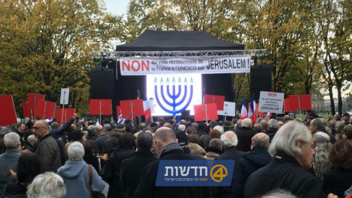 צילום: ידידיה כהן, חדשות 0404 עצרת נגד אונסק"ו בפריז: "ירושלים בירת העם היהודי לנצח"