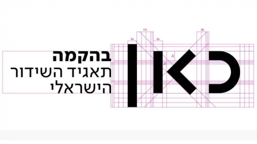 צילום: תאגיד כאן ההצעה לסגירת התאגיד תובא להצבעה בשבוע הבא