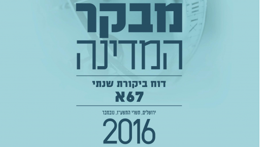 צילום: מתוך הדו מבקר המדינה: ישראל אינה מספקת למתקפת סייבר מורכבת